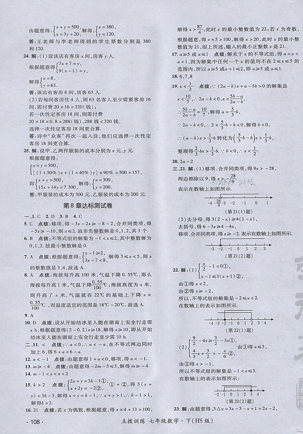 2018年點(diǎn)撥訓(xùn)練七年級數(shù)學(xué)下冊華師大版 參考答案第3頁