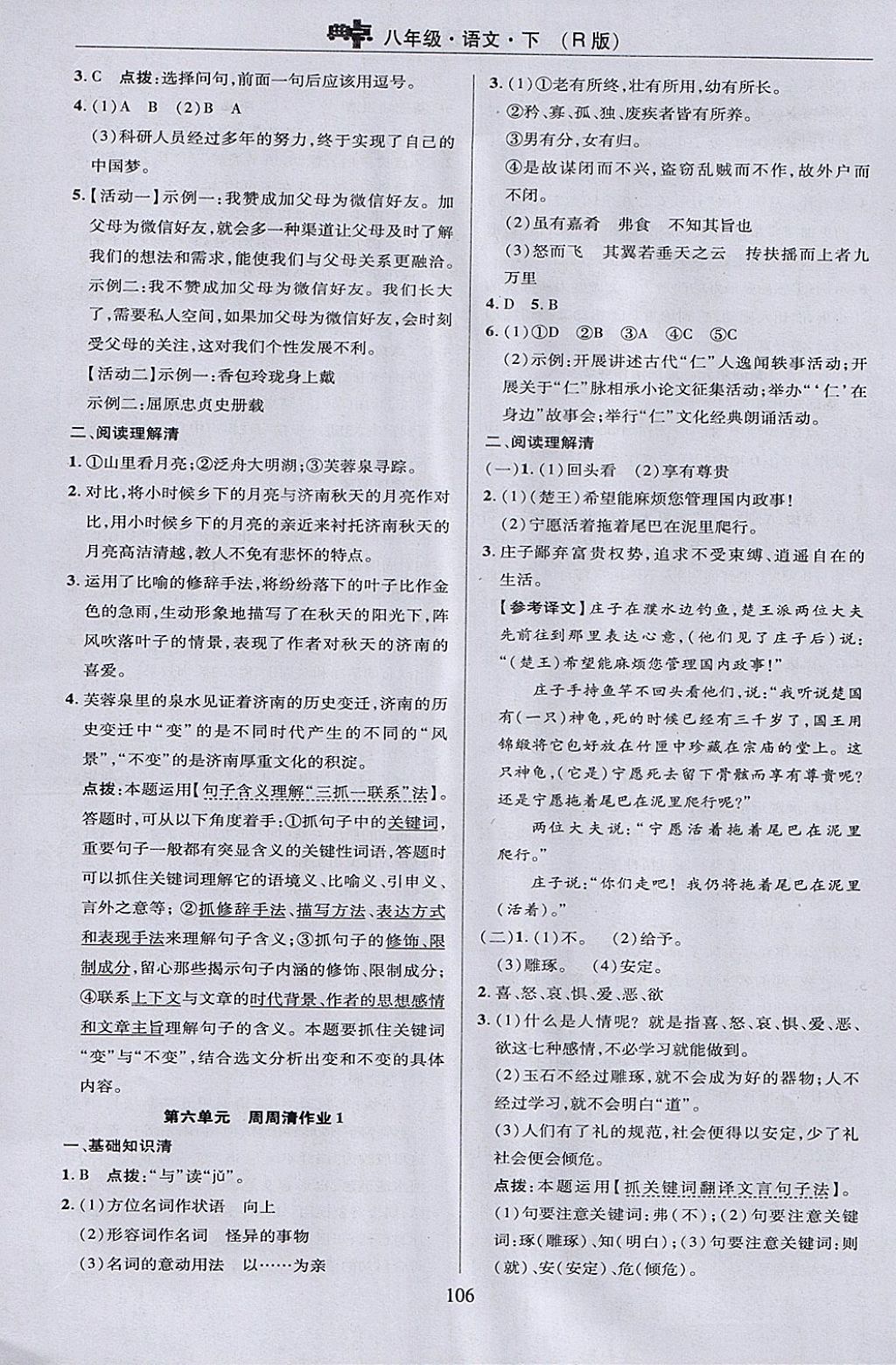 2018年綜合應(yīng)用創(chuàng)新題典中點八年級語文下冊人教版 參考答案第6頁