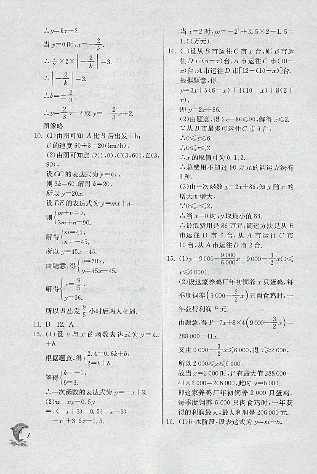 2018年實驗班提優(yōu)訓(xùn)練八年級數(shù)學(xué)下冊滬教版上海地區(qū)專用 參考答案第7頁