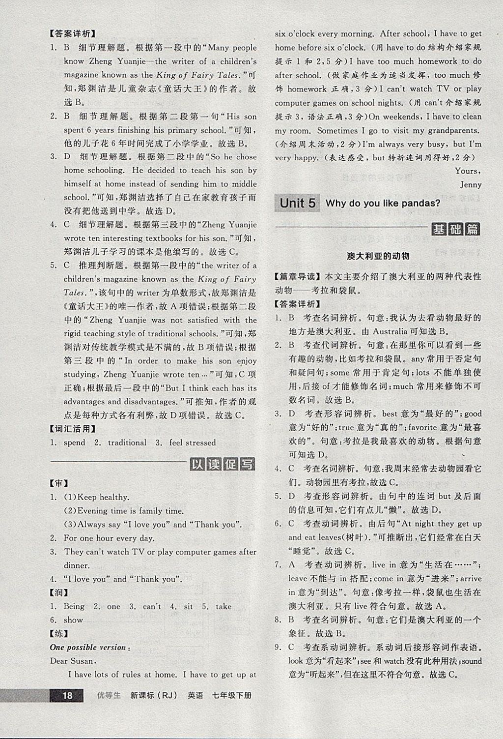 2018年全品优等生完形填空加阅读理解七年级英语下册人教版 参考答案第18页