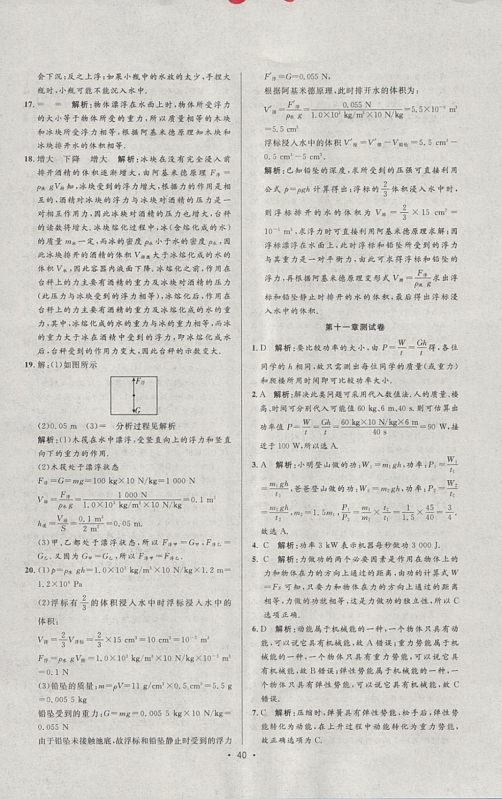 2018年99加1活頁卷八年級物理下冊人教版 參考答案第18頁