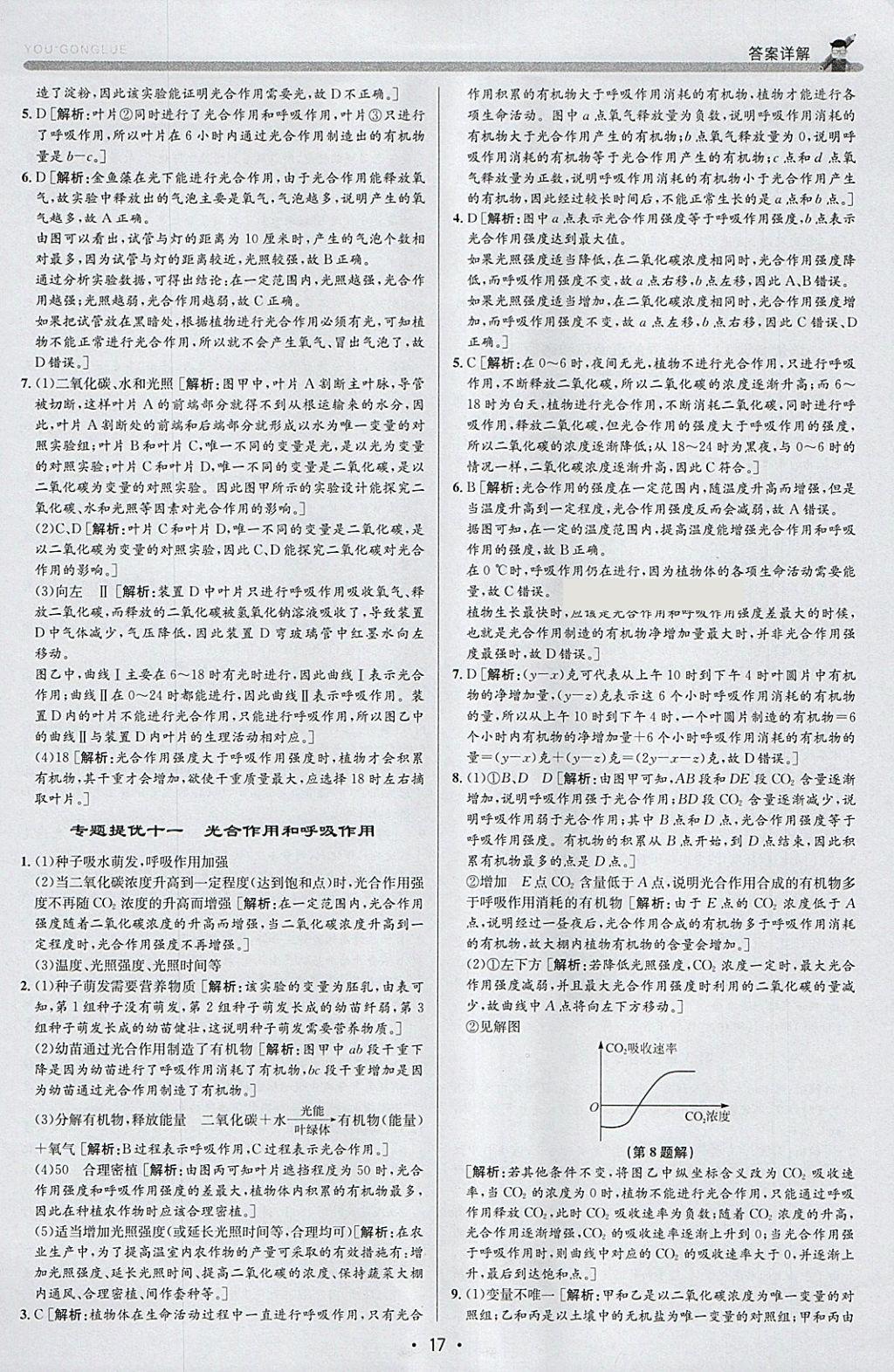 2018年優加攻略八年級科學下冊浙教版 參考答案第17頁