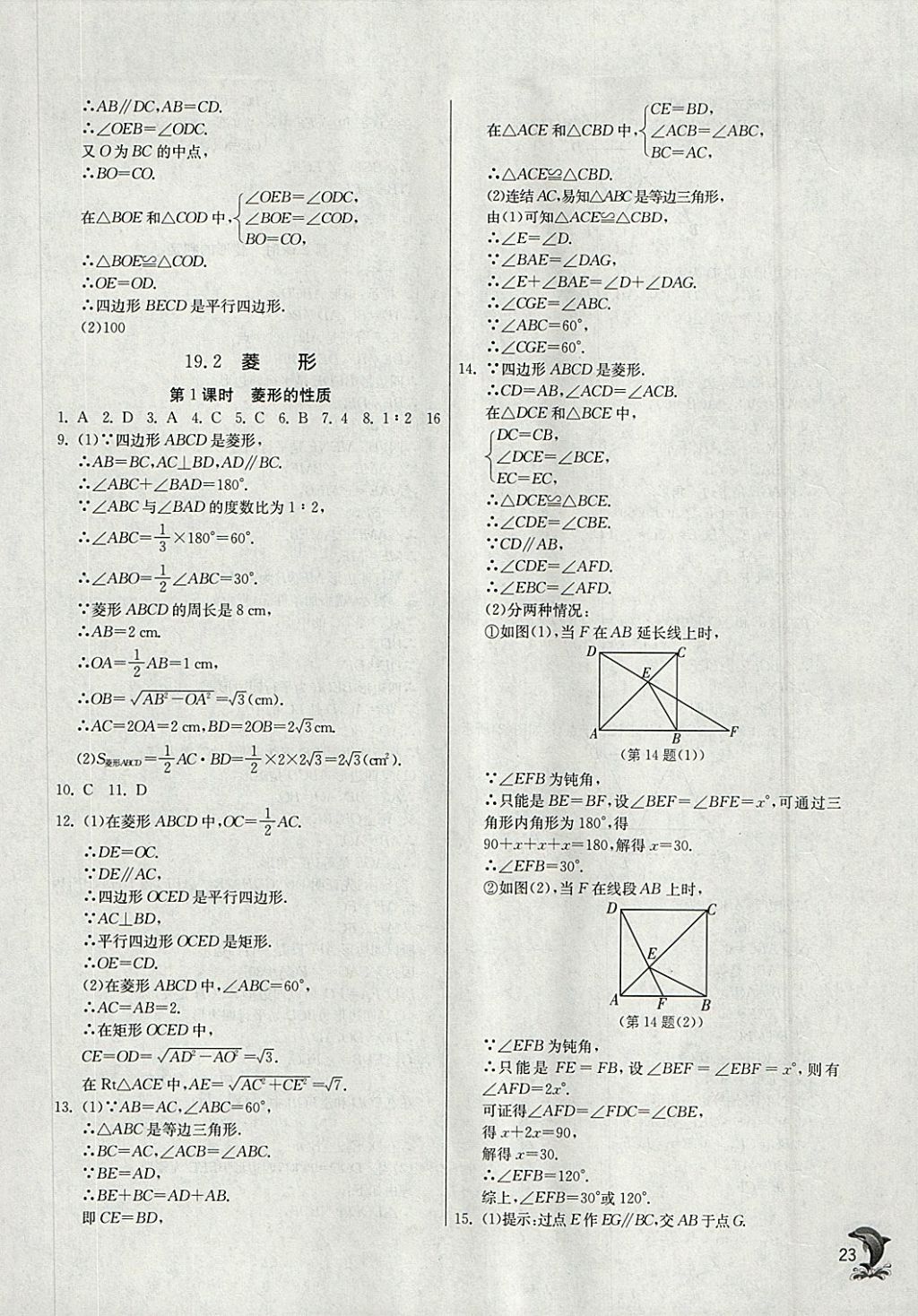 2018年實(shí)驗(yàn)班提優(yōu)訓(xùn)練八年級(jí)數(shù)學(xué)下冊(cè)華師大版 參考答案第23頁