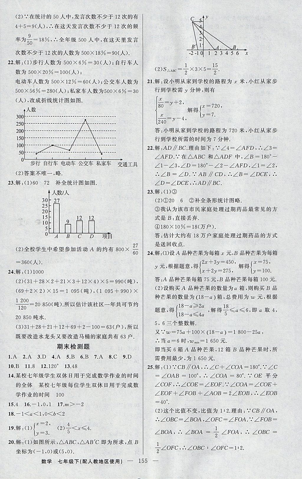 2018年黃岡100分闖關(guān)七年級數(shù)學下冊人教版 參考答案第24頁