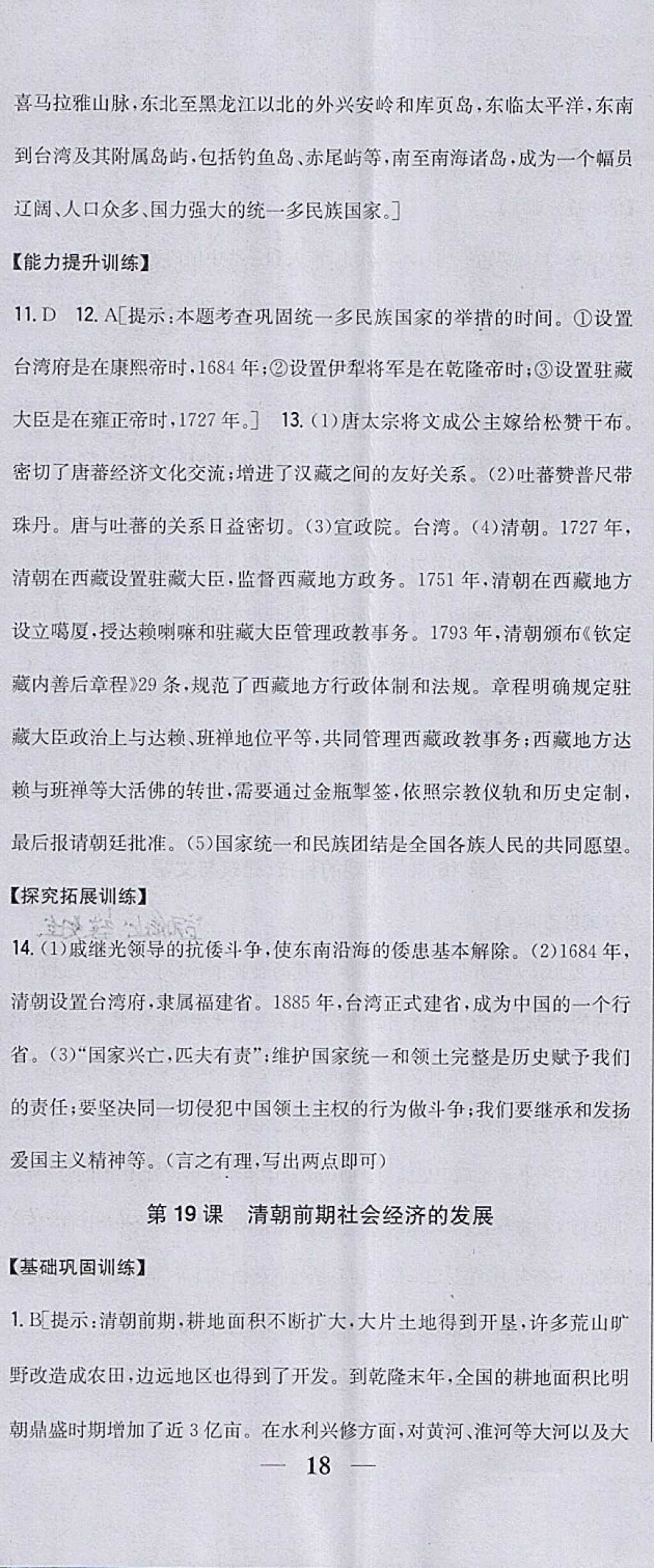 2018年全科王同步課時(shí)練習(xí)七年級(jí)歷史下冊(cè)人教版包頭專版 參考答案第23頁(yè)