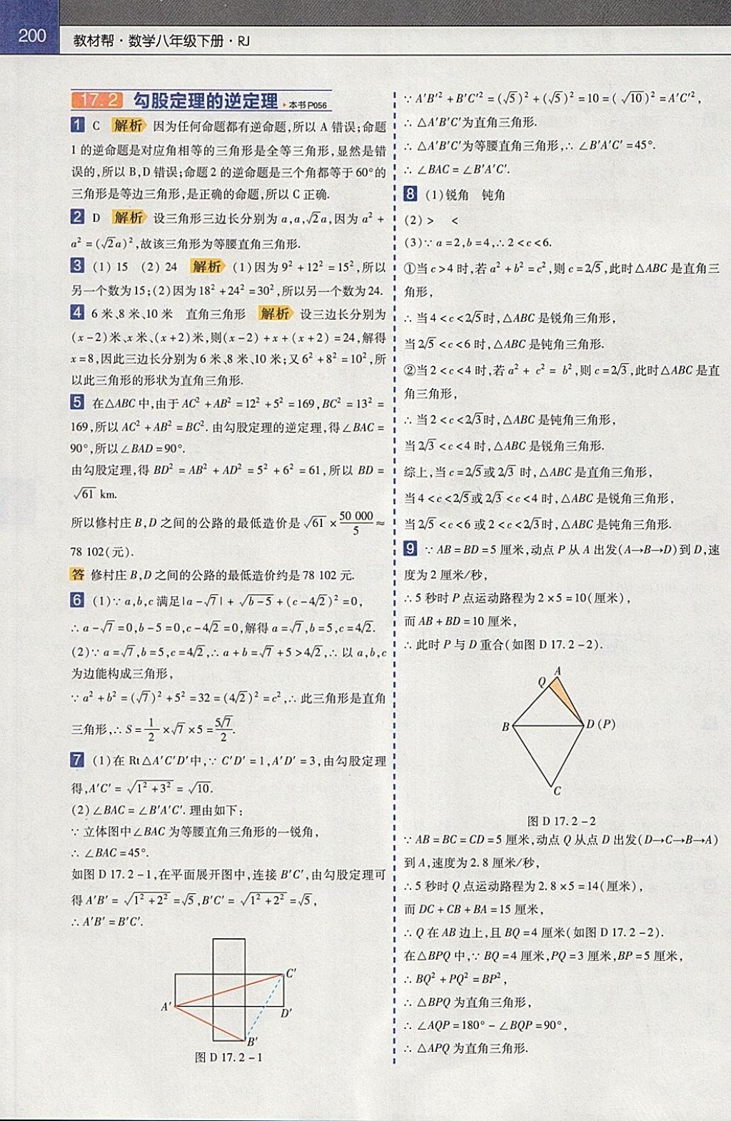 2018年教材帮初中数学八年级下册人教版 参考答案第4页