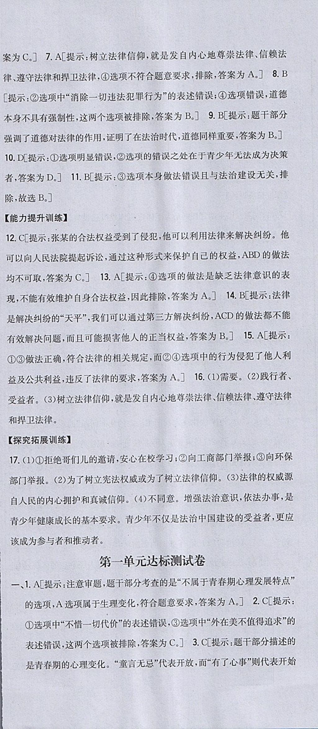 2018年全科王同步课时练习七年级道德与法治下册人教版 参考答案第24页