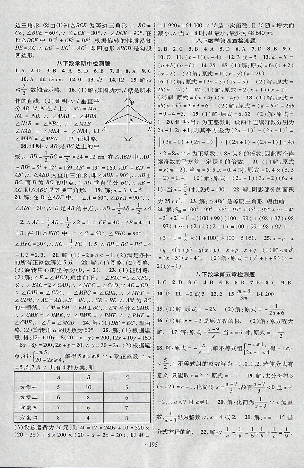 2018年课时掌控八年级数学下册北师大版云南人民出版社 参考答案第15页