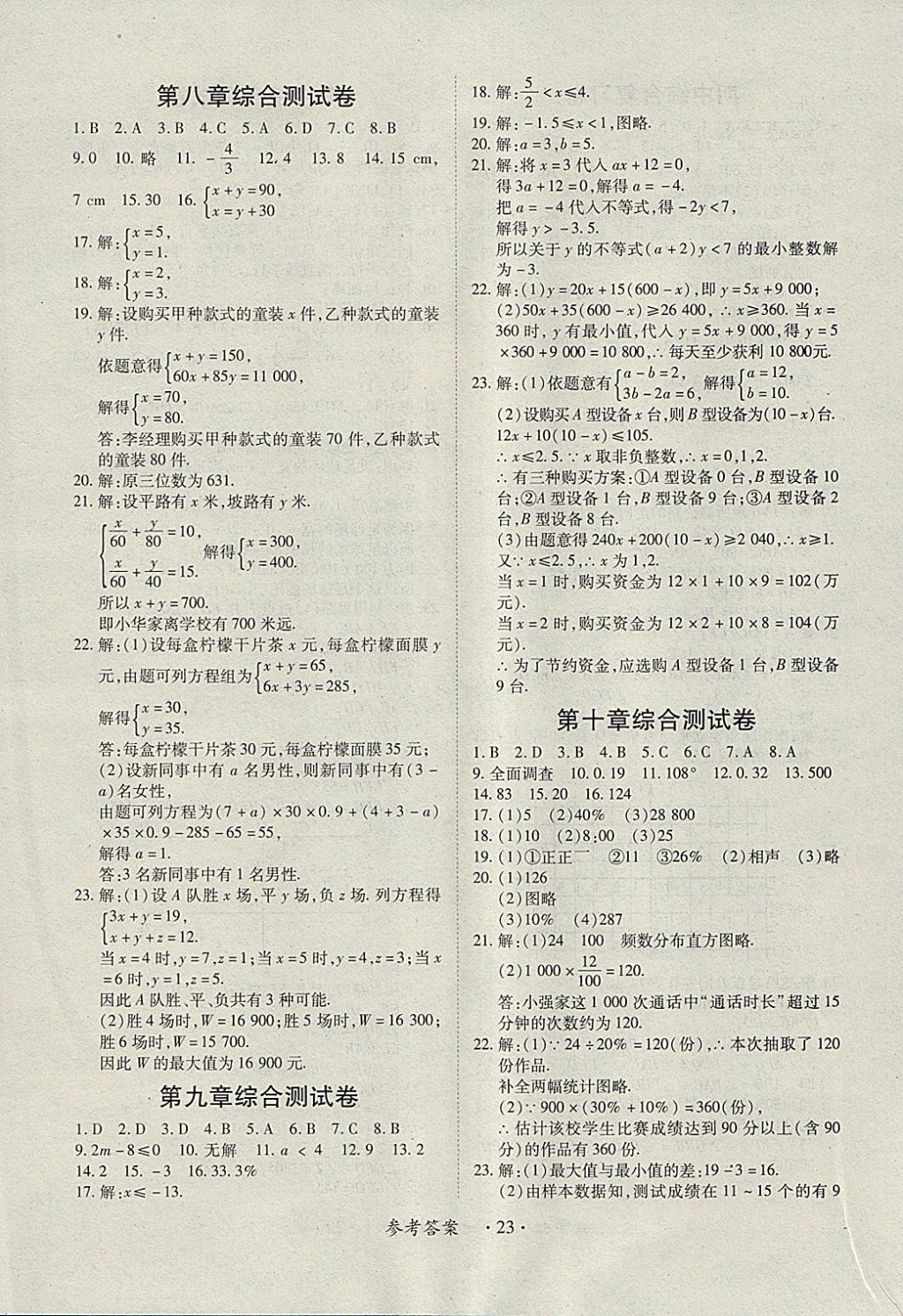 2018年一課一練創(chuàng)新練習(xí)七年級(jí)數(shù)學(xué)下冊(cè)人教版 參考答案第23頁(yè)