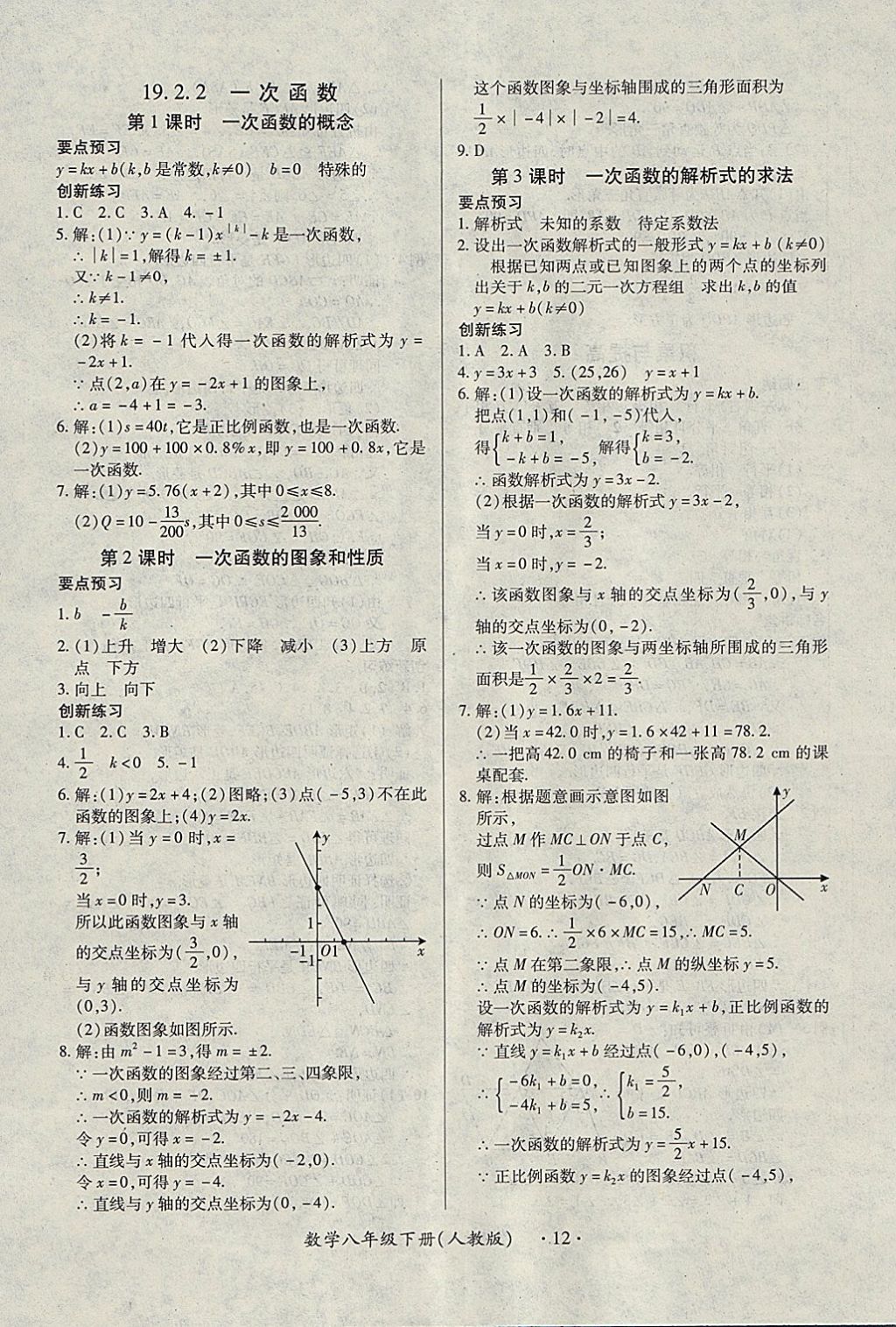 2018年一課一練創(chuàng)新練習八年級數(shù)學下冊人教版 參考答案第12頁