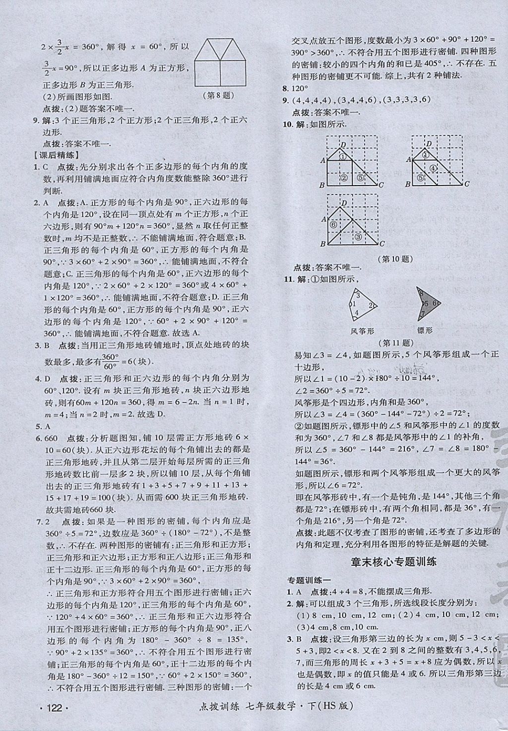 2018年點(diǎn)撥訓(xùn)練七年級(jí)數(shù)學(xué)下冊(cè)華師大版 參考答案第31頁(yè)