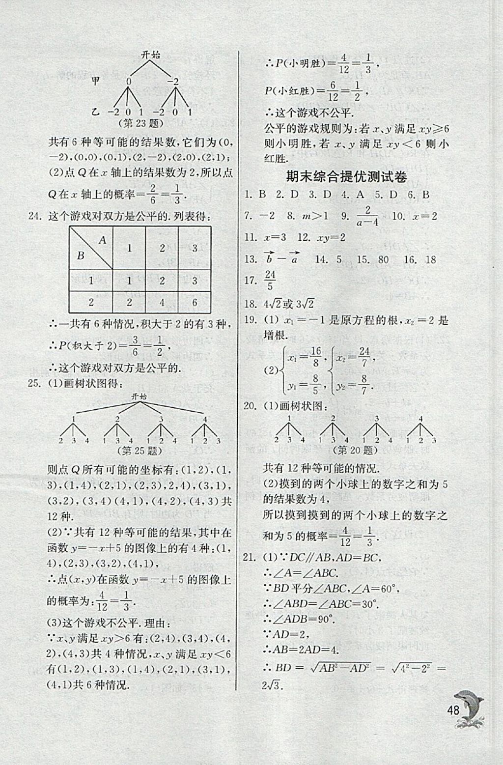 2018年實(shí)驗(yàn)班提優(yōu)訓(xùn)練八年級(jí)數(shù)學(xué)下冊(cè)滬教版上海地區(qū)專用 參考答案第48頁