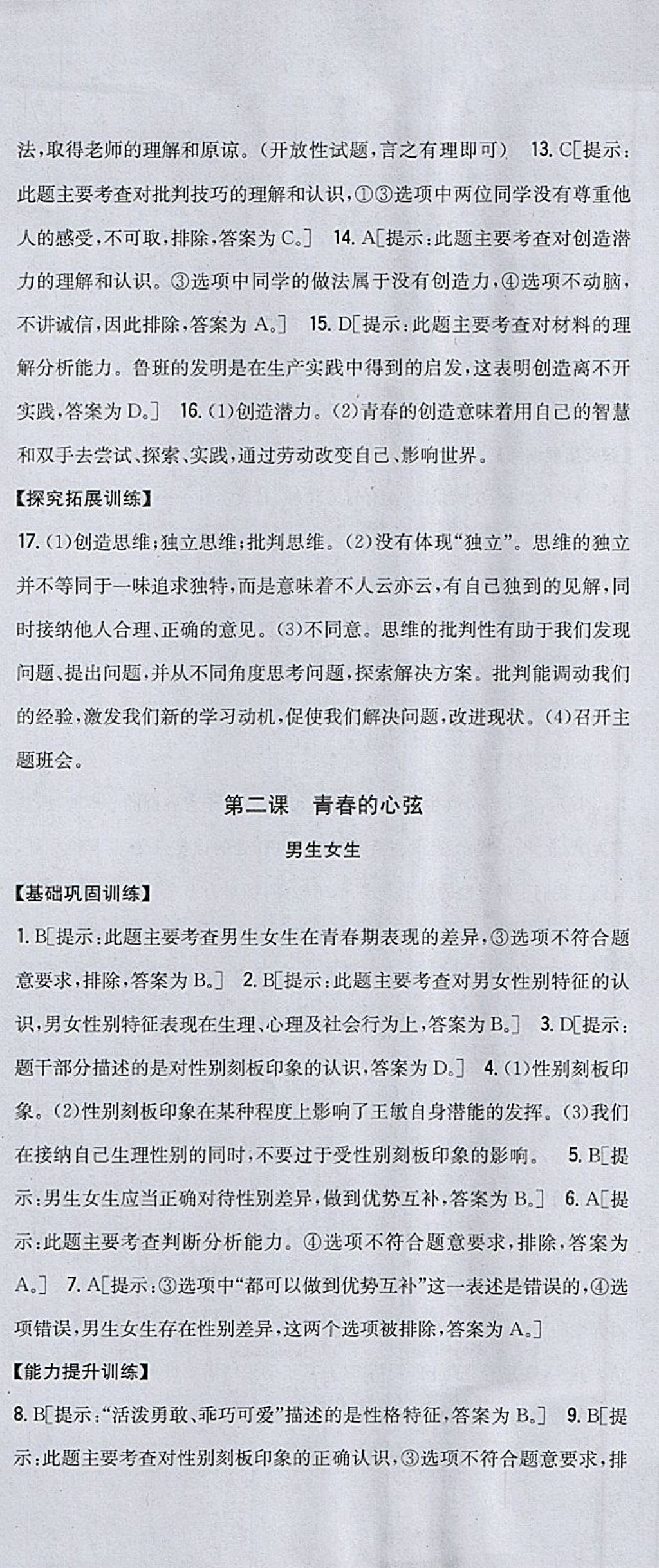 2018年全科王同步課時練習七年級道德與法治下冊人教版 參考答案第3頁