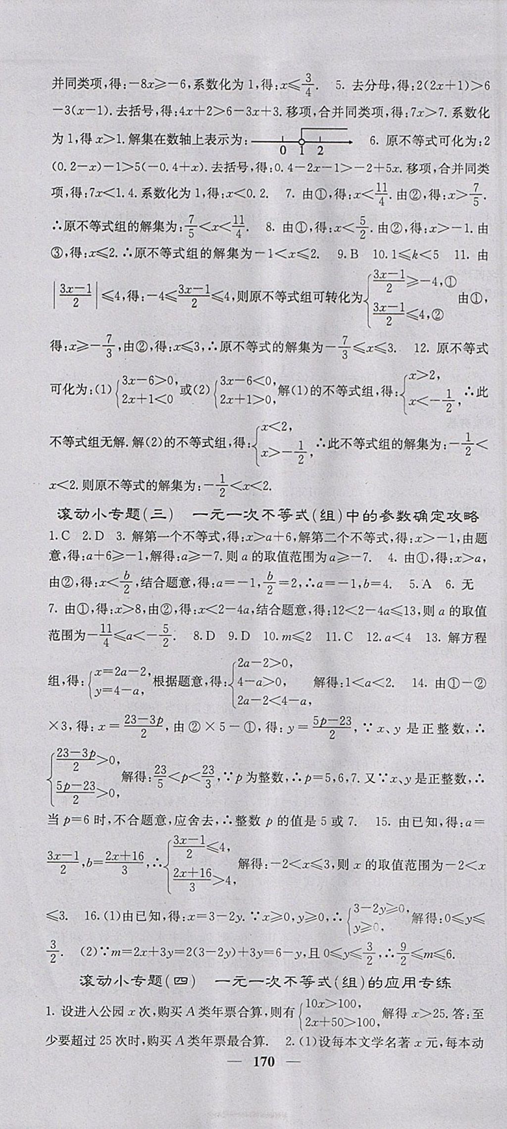 2018年名校課堂內(nèi)外七年級數(shù)學(xué)下冊滬科版 參考答案第7頁