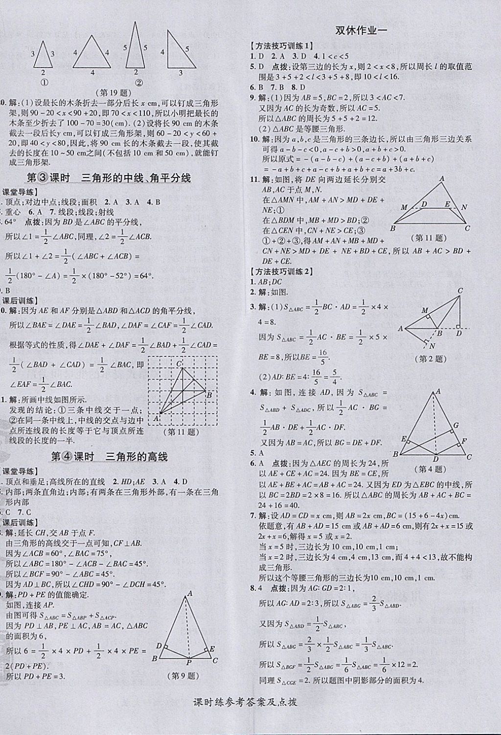 2018年點撥訓(xùn)練七年級數(shù)學(xué)下冊北師大版 參考答案第20頁