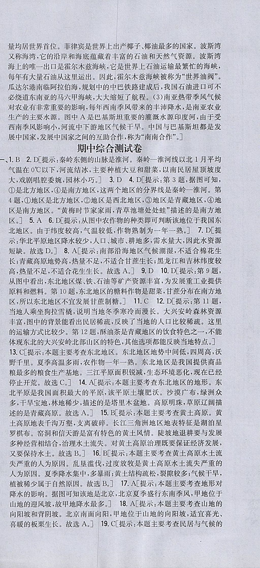 2018年全科王同步课时练习八年级地理下册人教版 参考答案第36页