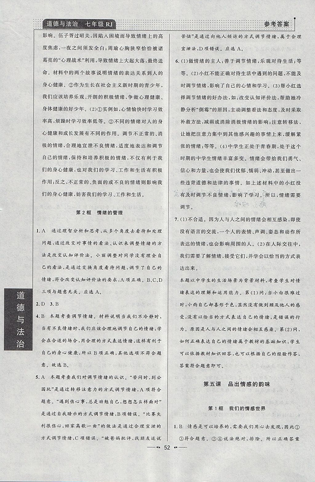 2018年99加1活頁(yè)卷七年級(jí)道德與法治下冊(cè)人教版 參考答案第6頁(yè)