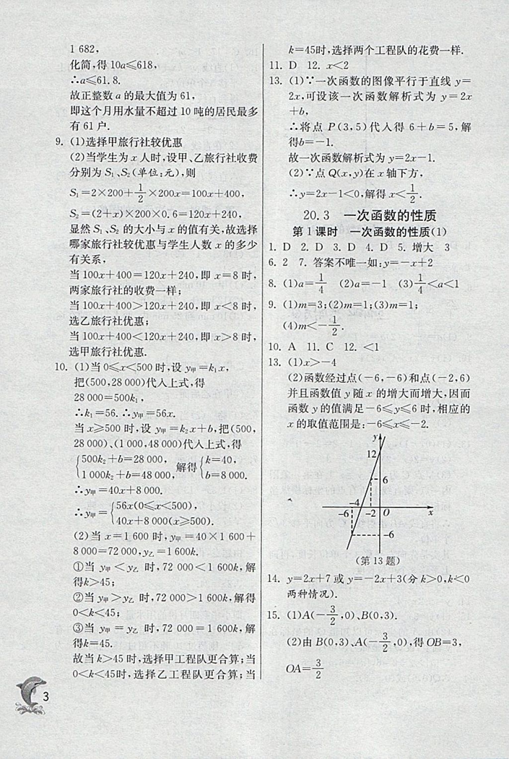 2018年實(shí)驗(yàn)班提優(yōu)訓(xùn)練八年級(jí)數(shù)學(xué)下冊(cè)滬教版上海地區(qū)專用 參考答案第3頁(yè)