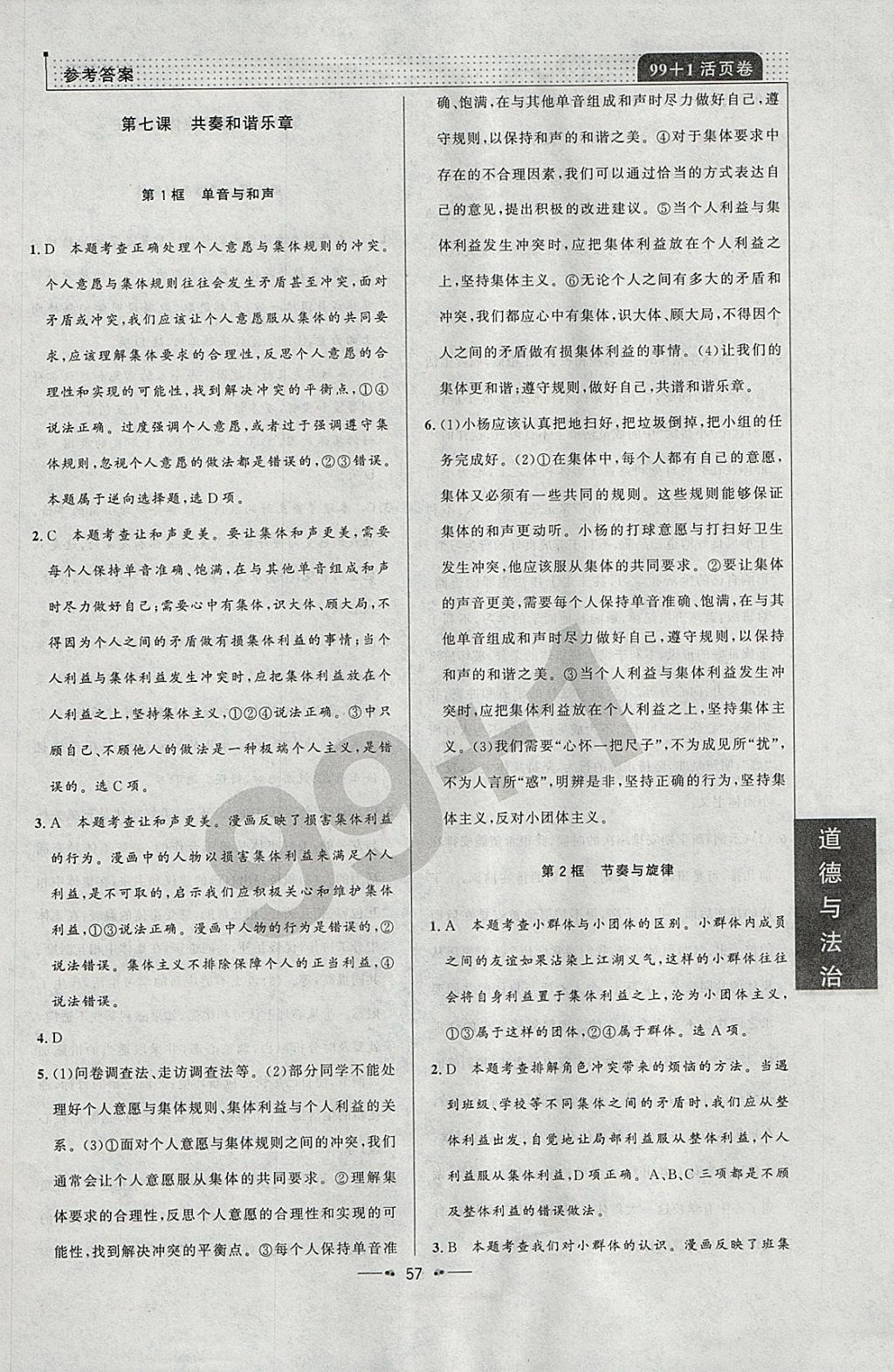 2018年99加1活頁卷七年級(jí)道德與法治下冊人教版 參考答案第11頁