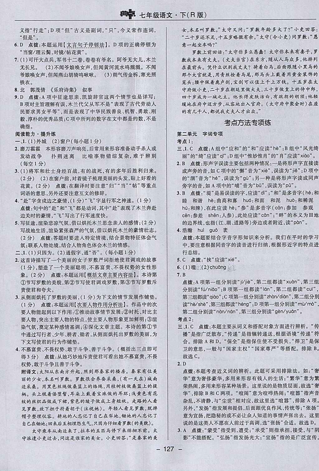 2018年綜合應(yīng)用創(chuàng)新題典中點(diǎn)七年級(jí)語文下冊(cè)人教版 參考答案第15頁