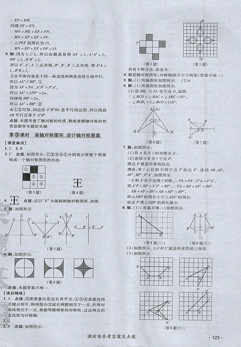 2018年点拨训练七年级数学下册华师大版 参考答案第34页