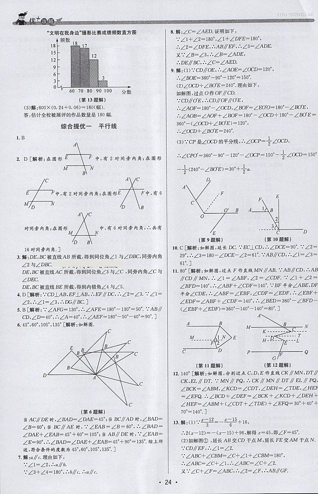 2018年優(yōu)加攻略七年級數(shù)學下冊浙教版 參考答案第24頁