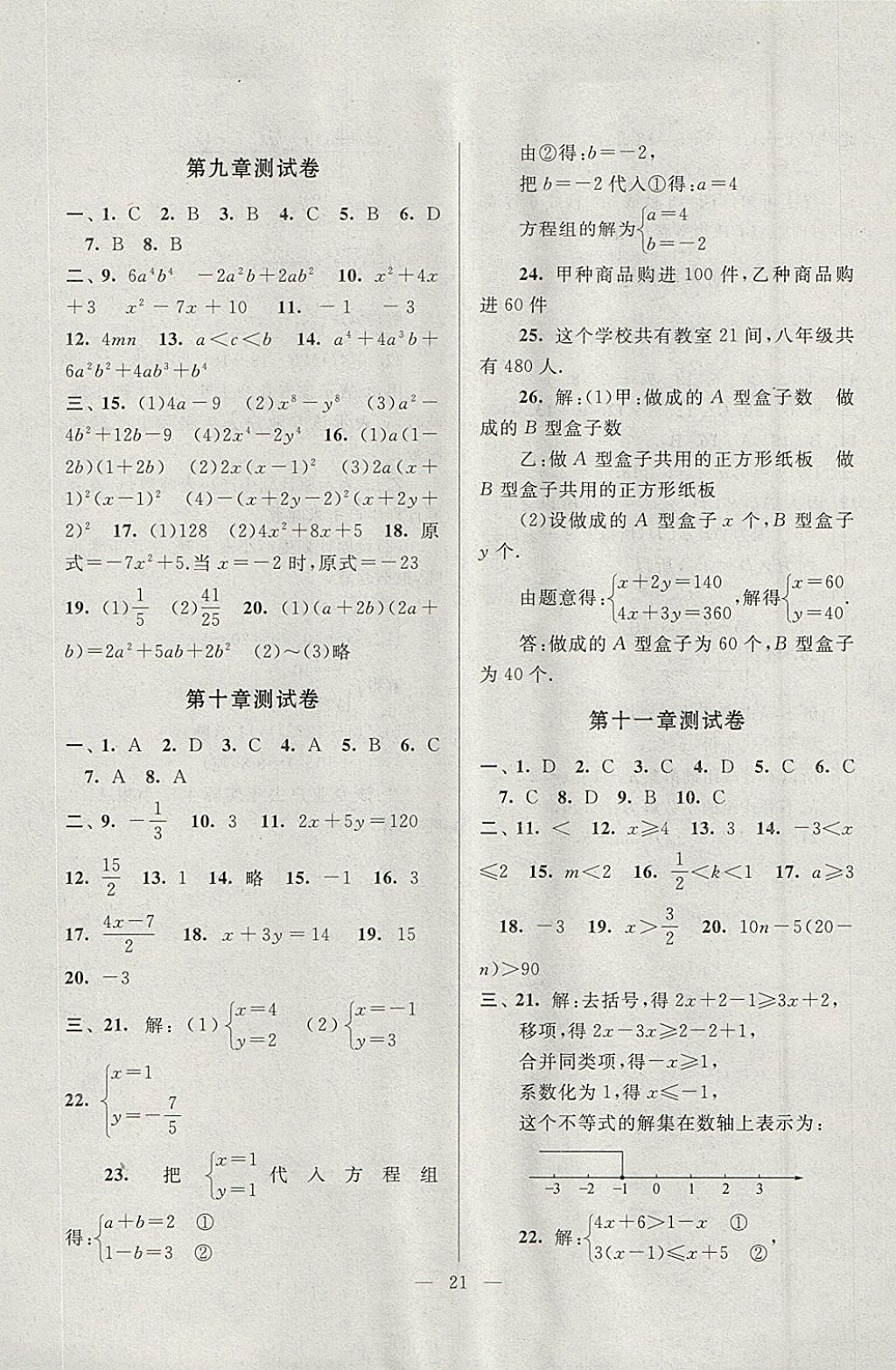 2018年啟東黃岡作業(yè)本七年級(jí)數(shù)學(xué)下冊(cè)蘇科版 參考答案第21頁(yè)