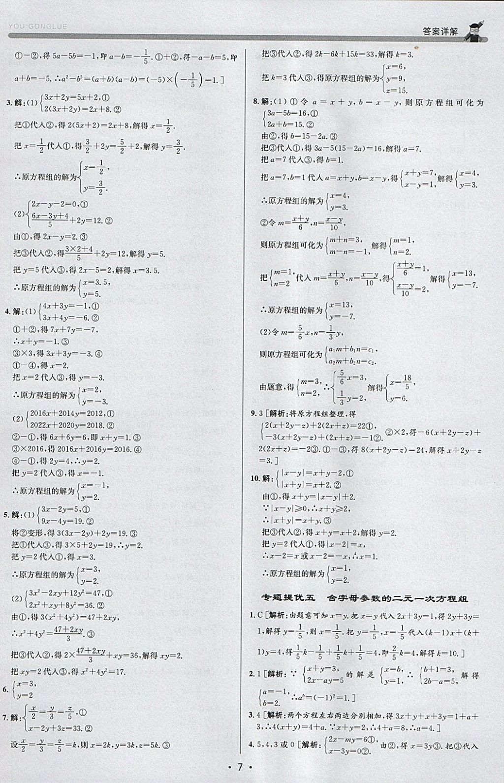 2018年優(yōu)加攻略七年級數(shù)學(xué)下冊浙教版 參考答案第7頁