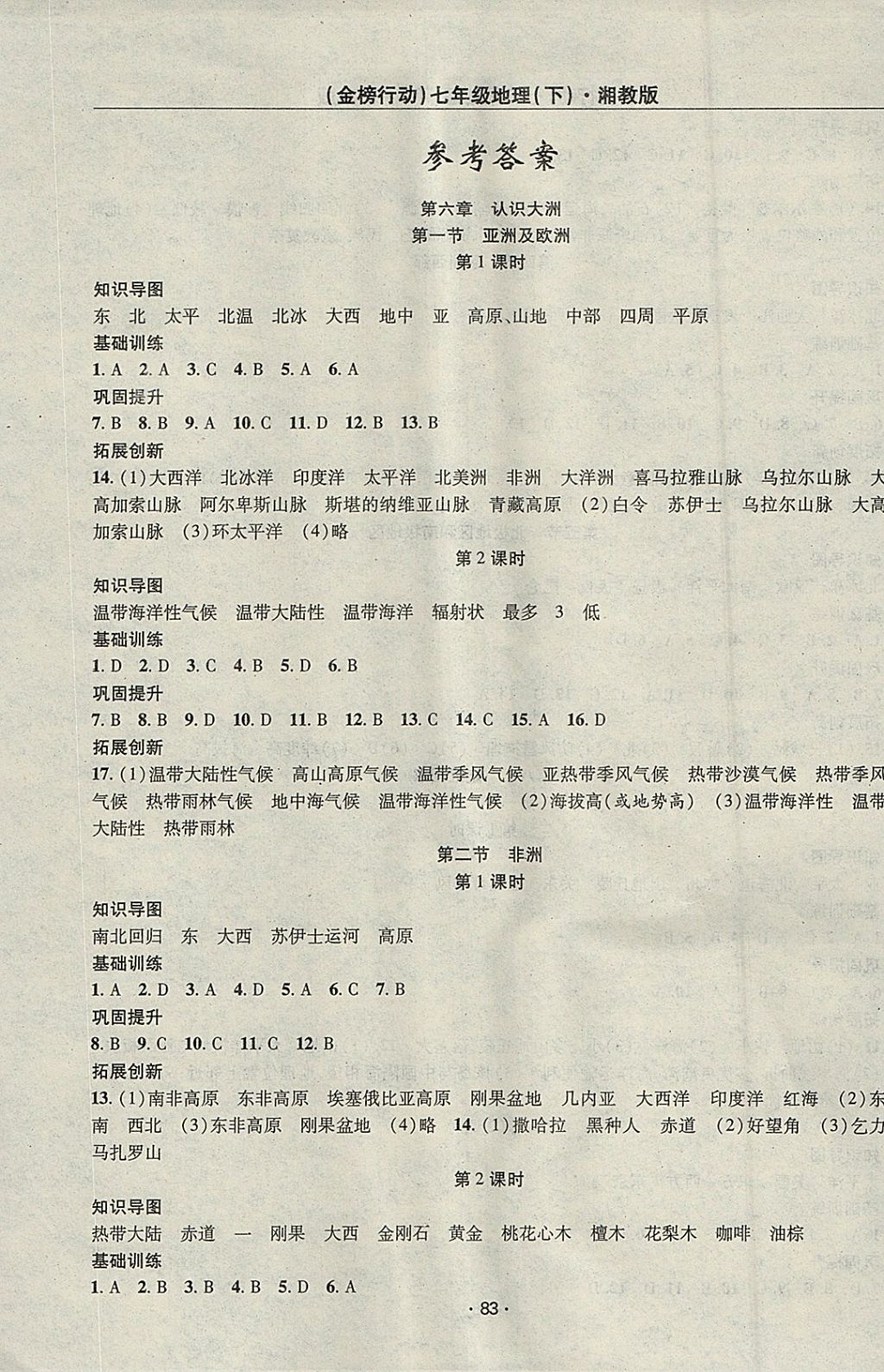 2018年金榜行动课时导学案七年级地理下册湘教版 参考答案第1页