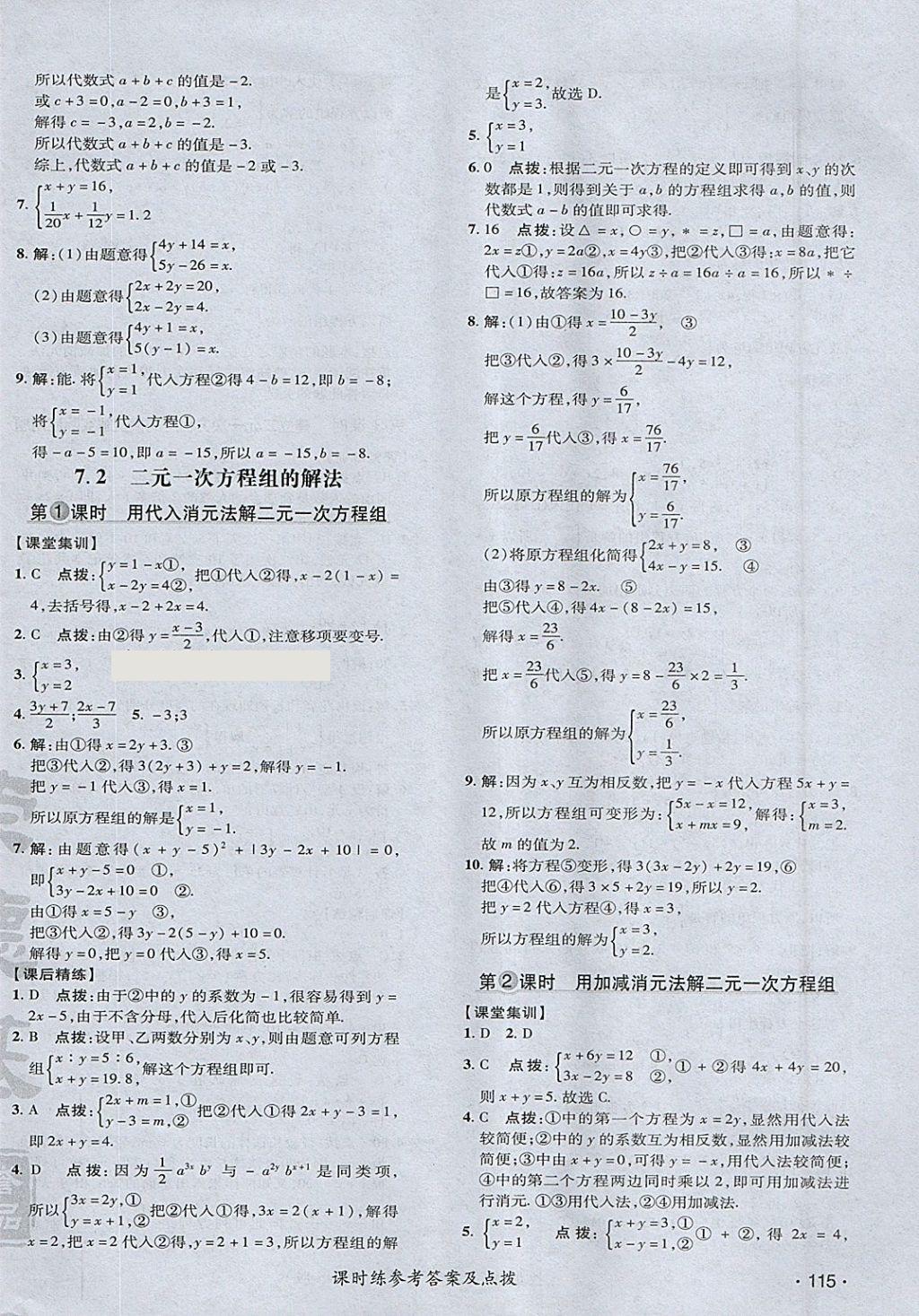 2018年點(diǎn)撥訓(xùn)練七年級(jí)數(shù)學(xué)下冊(cè)華師大版 參考答案第18頁