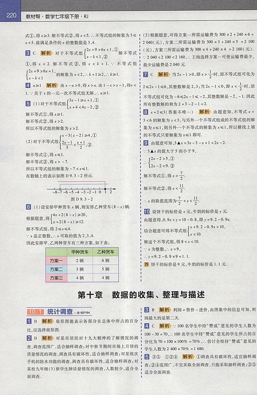 2018年教材帮初中数学七年级下册人教版 参考答案第12页