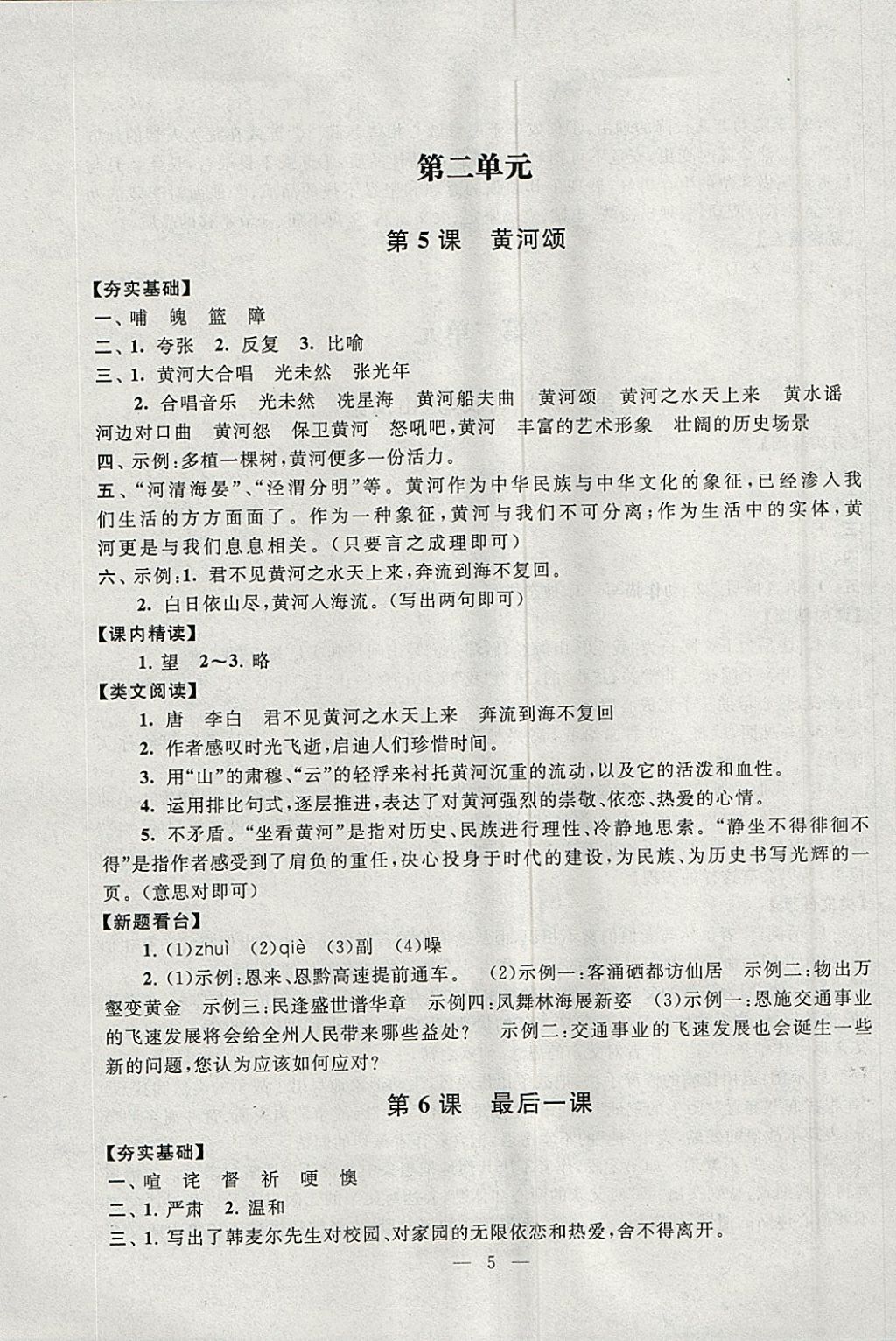 2018年啟東黃岡作業(yè)本七年級語文下冊人教版 參考答案第5頁