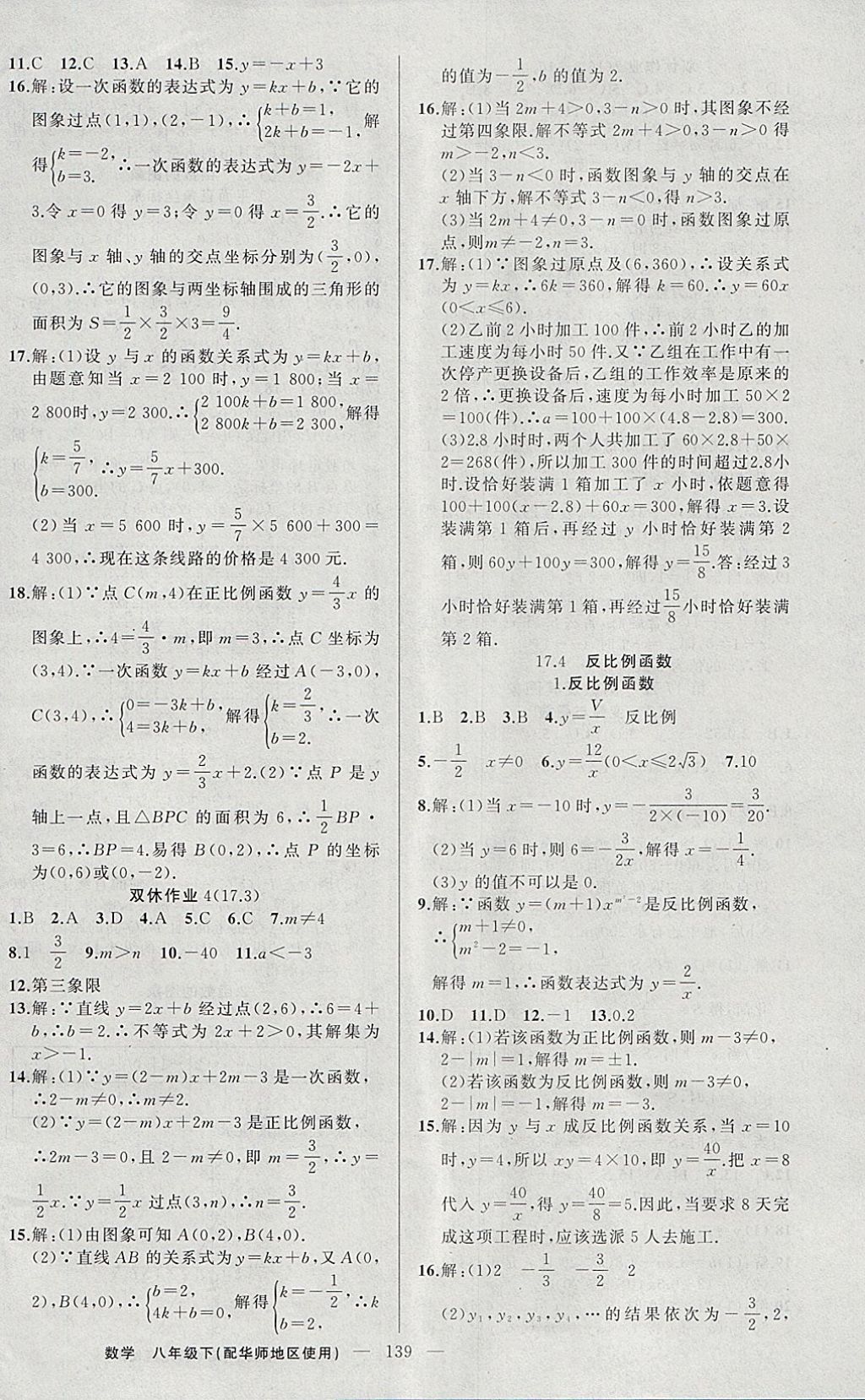 2018年黃岡100分闖關(guān)八年級(jí)數(shù)學(xué)下冊(cè)華師大版 參考答案第8頁(yè)