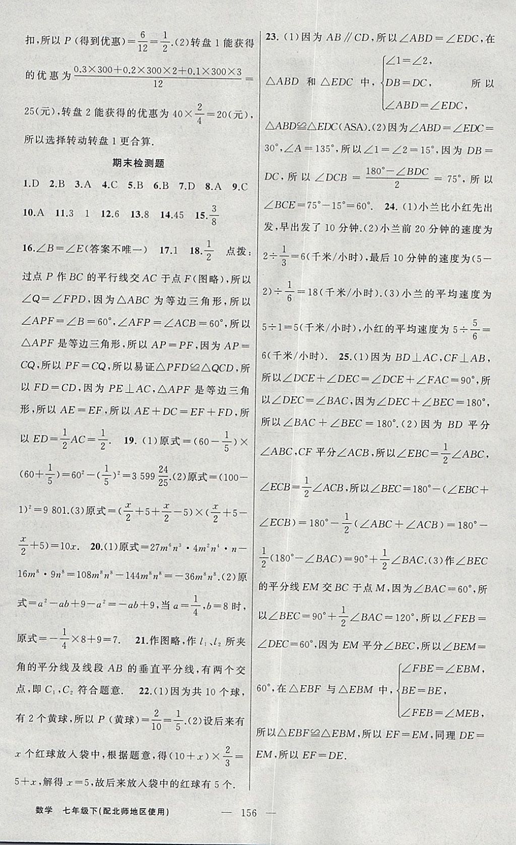 2018年黃岡100分闖關七年級數(shù)學下冊北師大版 參考答案第24頁