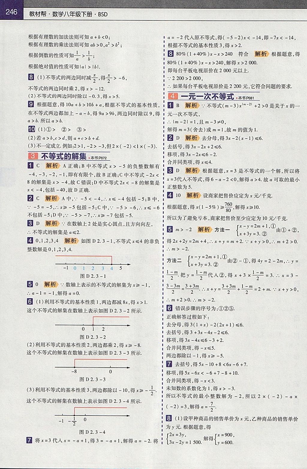 2018年教材帮初中数学八年级下册北师大版 参考答案第6页