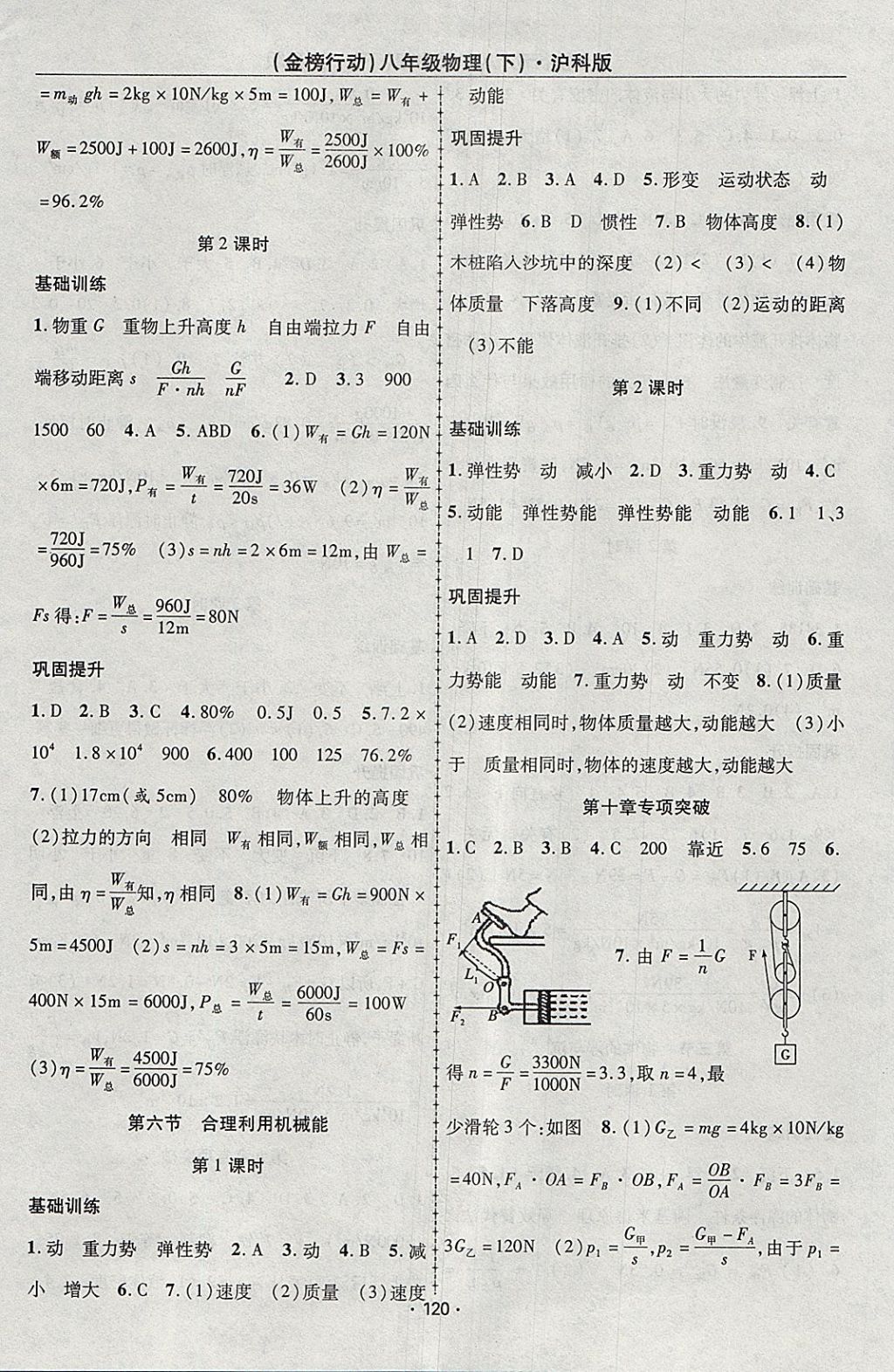 2018年金榜行動(dòng)課時(shí)導(dǎo)學(xué)案八年級(jí)物理下冊(cè)滬科版 參考答案第8頁(yè)