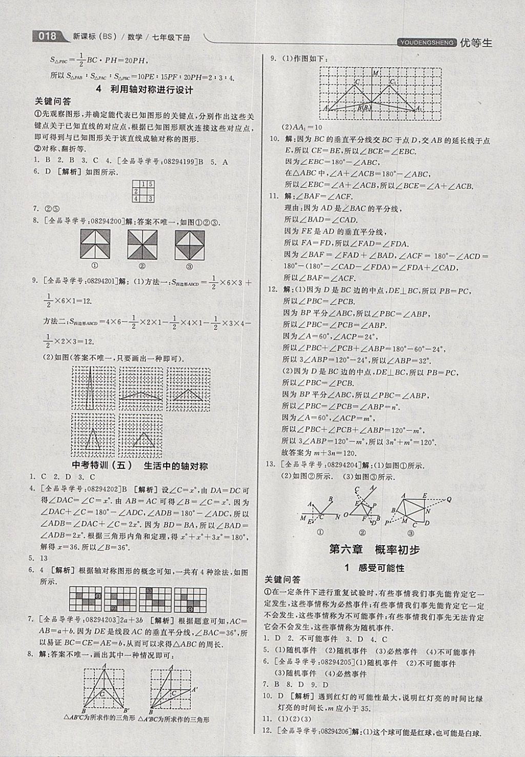 2018年全品優(yōu)等生同步作業(yè)加思維特訓(xùn)七年級數(shù)學(xué)下冊北師大版 參考答案第18頁