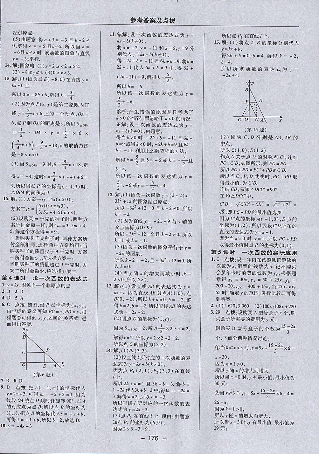 2018年綜合應(yīng)用創(chuàng)新題典中點(diǎn)八年級(jí)數(shù)學(xué)下冊(cè)華師大版 參考答案第20頁(yè)