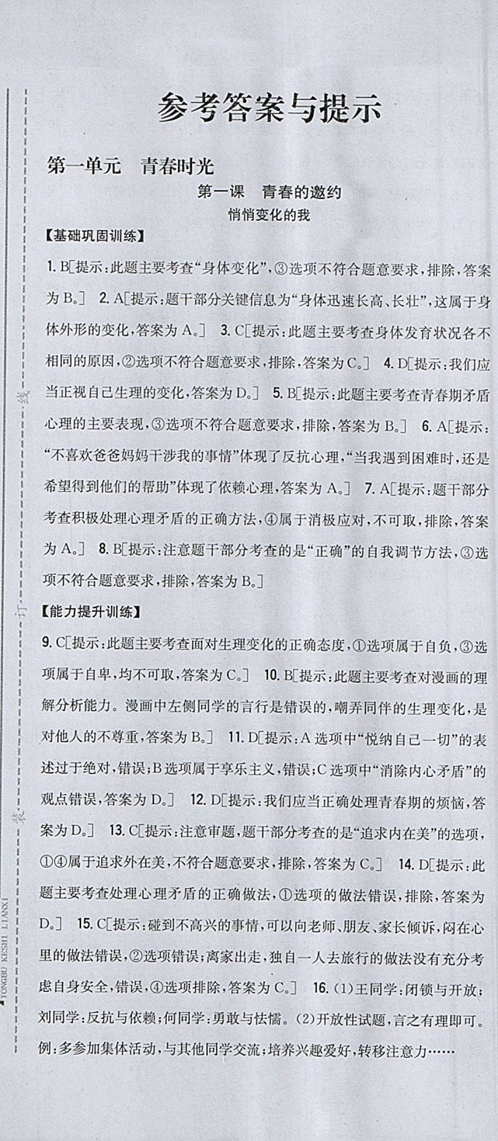 2018年全科王同步课时练习七年级道德与法治下册人教版 参考答案第1页