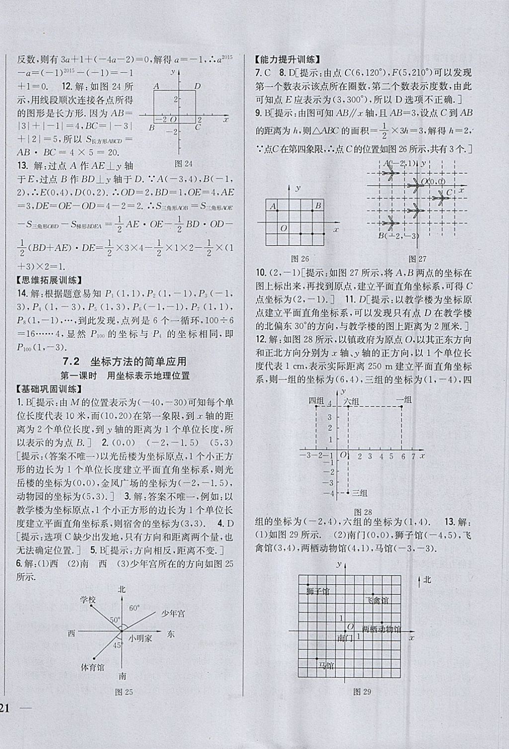 2018年全科王同步课时练习七年级数学下册人教版 参考答案第10页