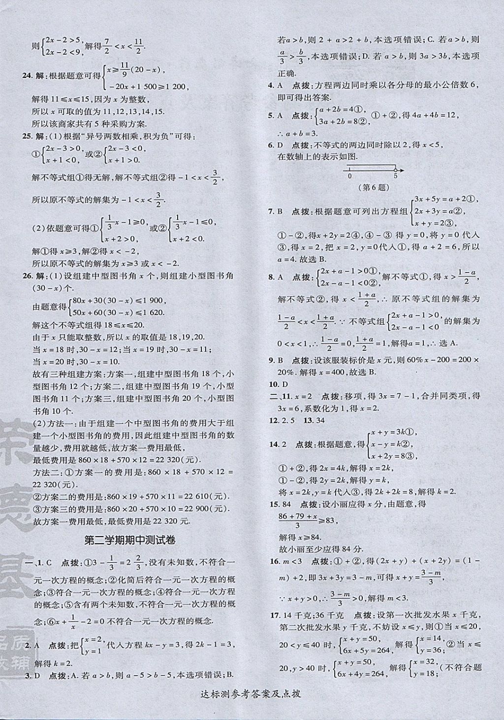 2018年点拨训练七年级数学下册华师大版 参考答案第4页