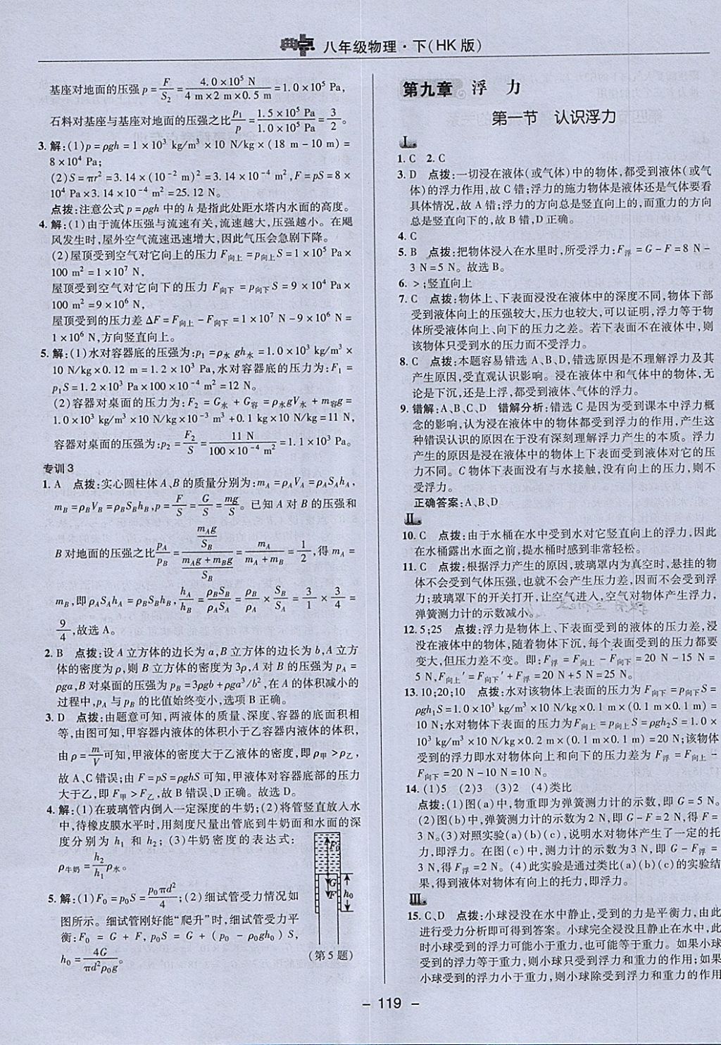 2018年綜合應用創(chuàng)新題典中點八年級物理下冊滬科版 參考答案第15頁