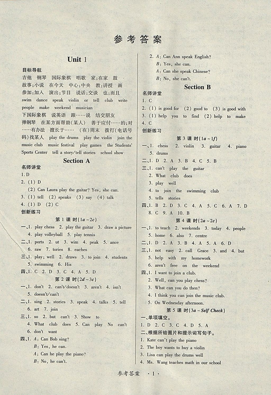 2018年一課一練創(chuàng)新練習(xí)七年級(jí)英語(yǔ)下冊(cè)人教版 參考答案第1頁(yè)