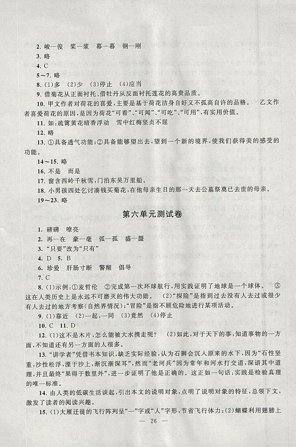 2018年啟東黃岡作業(yè)本七年級(jí)語(yǔ)文下冊(cè)人教版 參考答案第26頁(yè)