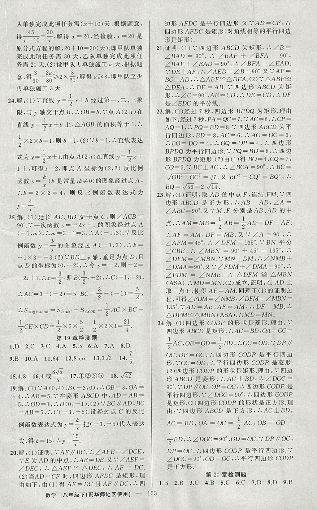 2018年黃岡100分闖關(guān)八年級(jí)數(shù)學(xué)下冊(cè)華師大版 參考答案第22頁(yè)