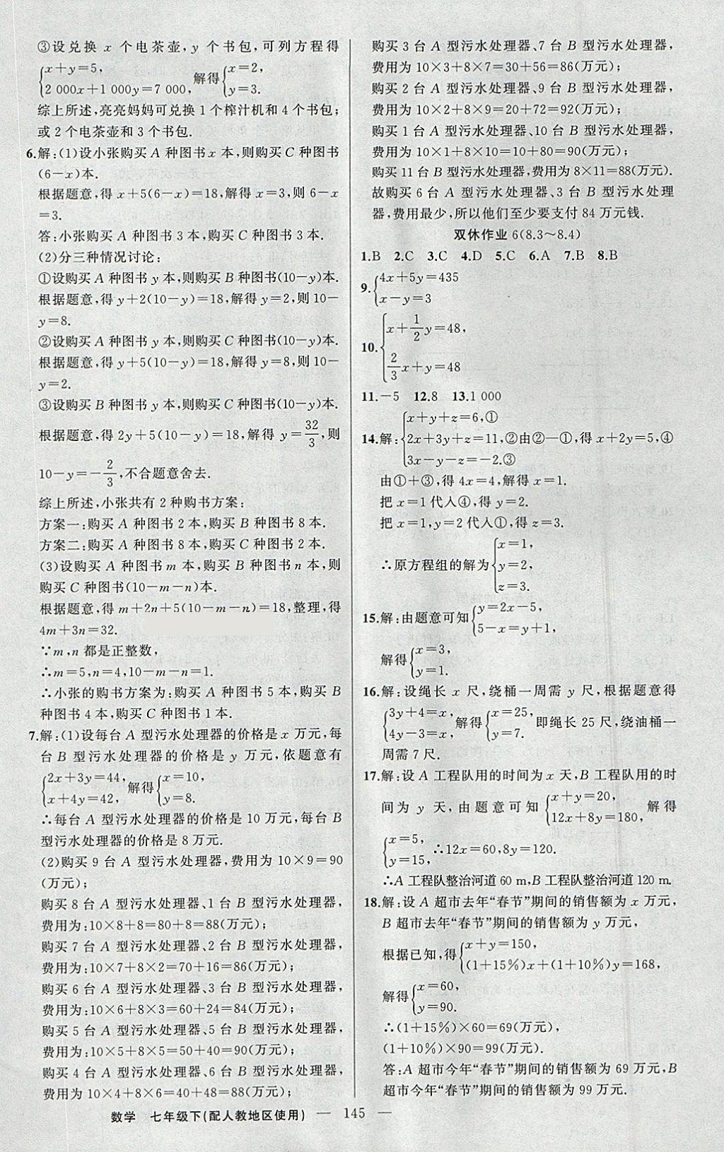 2018年黃岡100分闖關(guān)七年級數(shù)學(xué)下冊人教版 參考答案第14頁