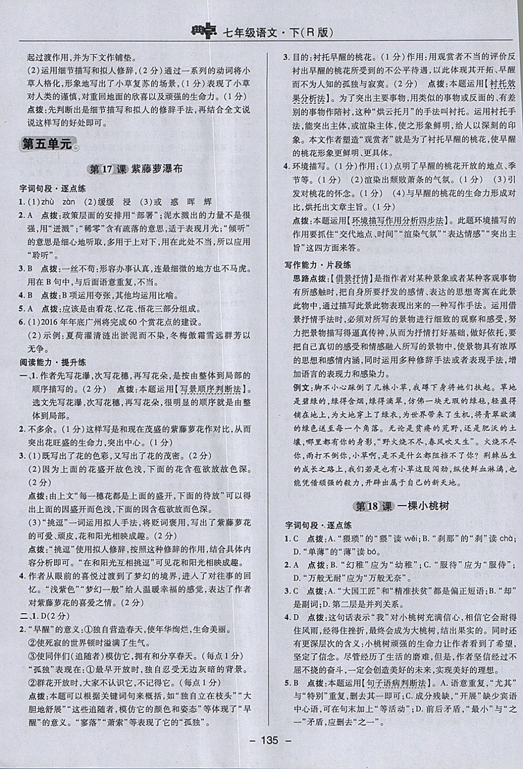 2018年綜合應(yīng)用創(chuàng)新題典中點七年級語文下冊人教版 參考答案第23頁