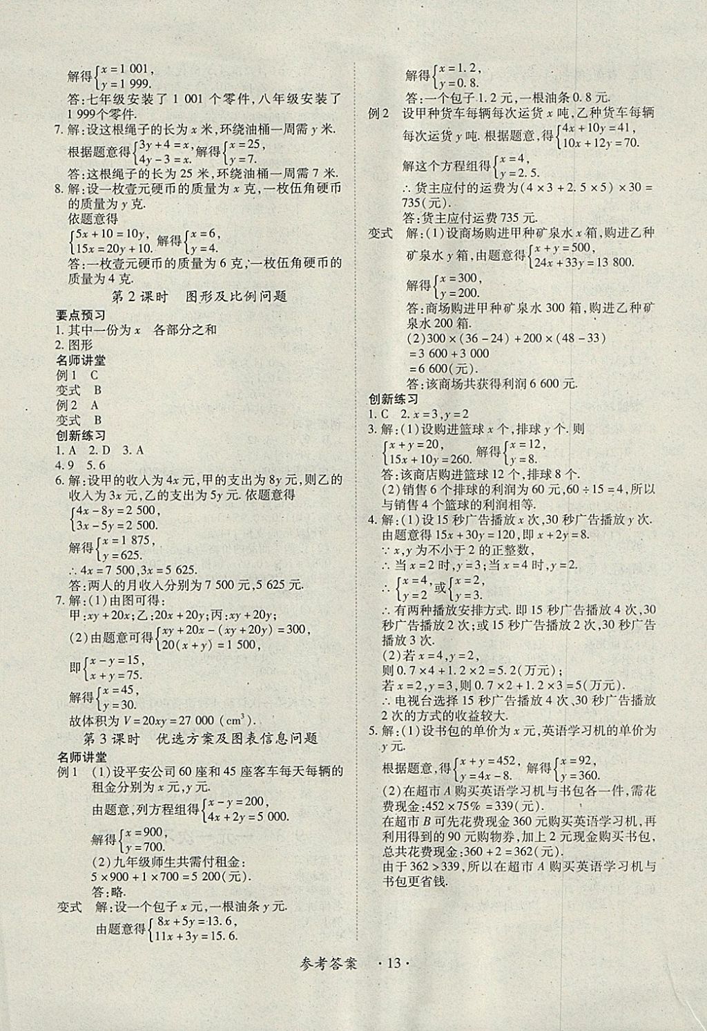 2018年一课一练创新练习七年级数学下册人教版 参考答案第13页