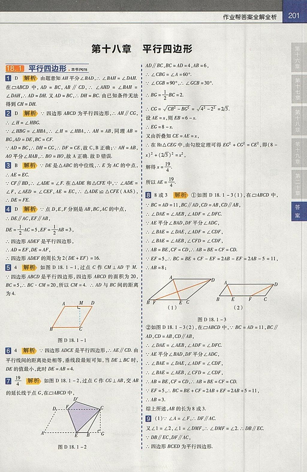 2018年教材帮初中数学八年级下册人教版 参考答案第5页