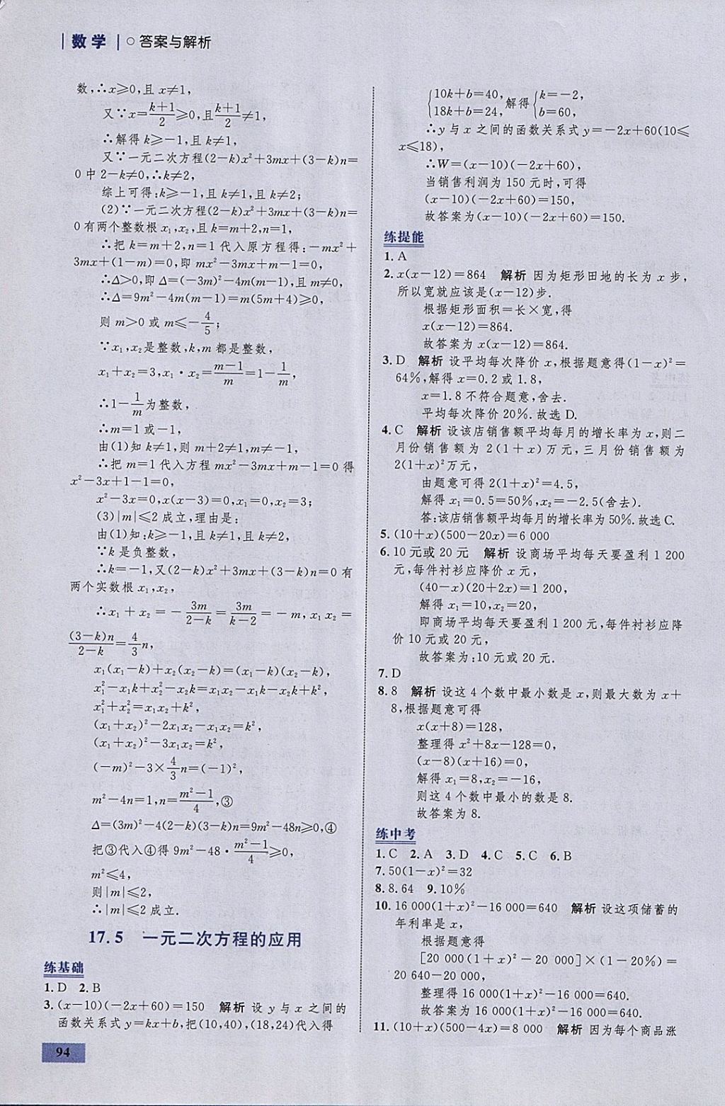 2018年初中同步学考优化设计八年级数学下册沪科版 参考答案第12页